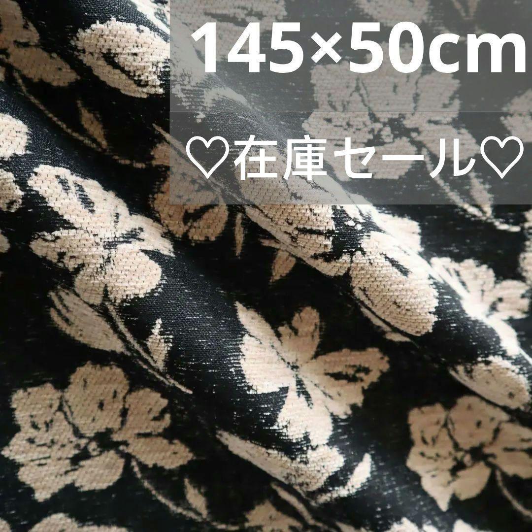 在庫セール!J65 お花柄 シェニールジャガード織り生地 145×50cm