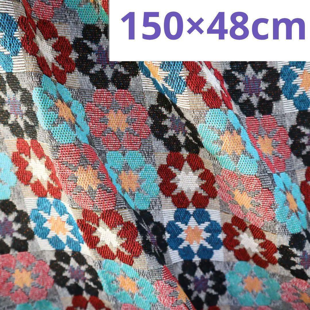 J87 お花柄 幾何学柄 ジャガード織り生地 ゴブラン織り 150×48cm