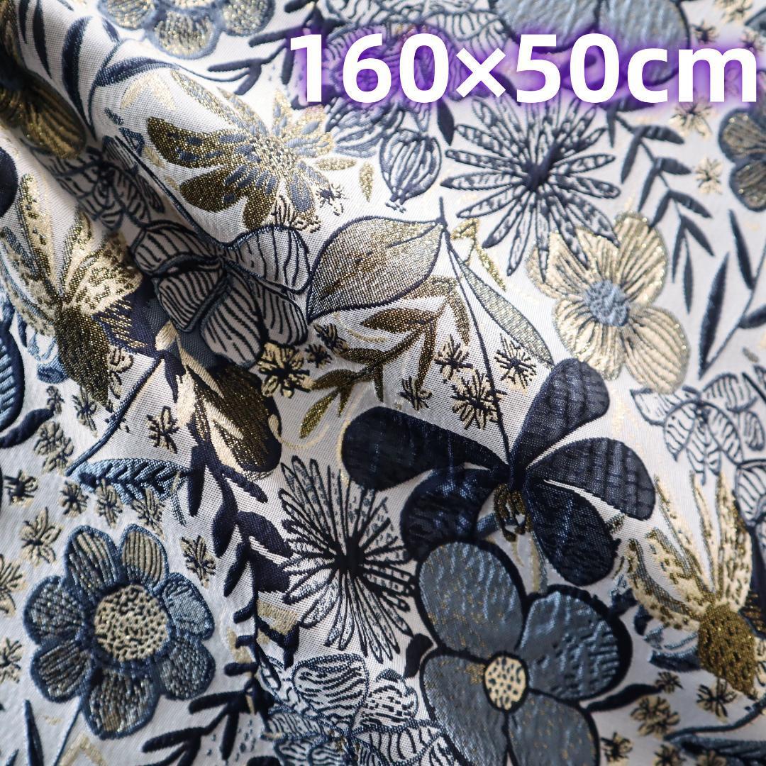 J62A ラメジャガード織り生地 お花柄 ボタニカル柄 160×50cm