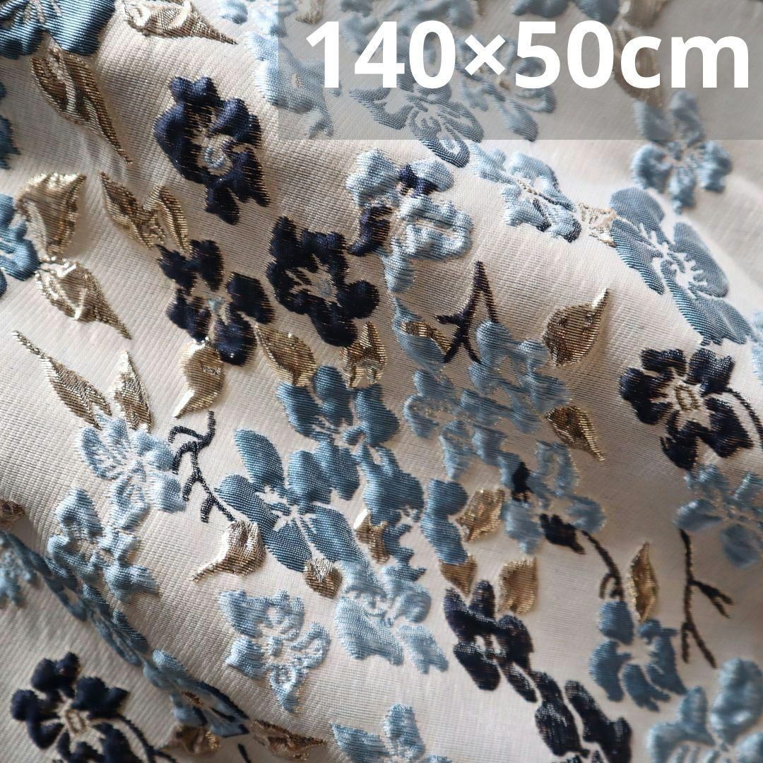 J51 お花柄 ラメジャガード織り生地 140×50cm