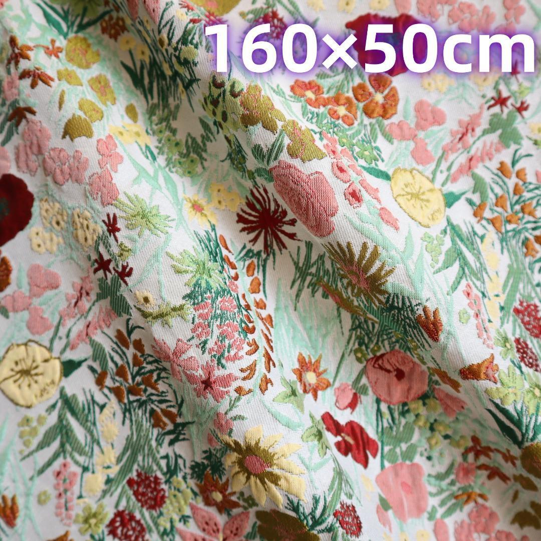 J100 ジャガード織り生地 ゴブラン織り お花柄 160×50㎝の画像1