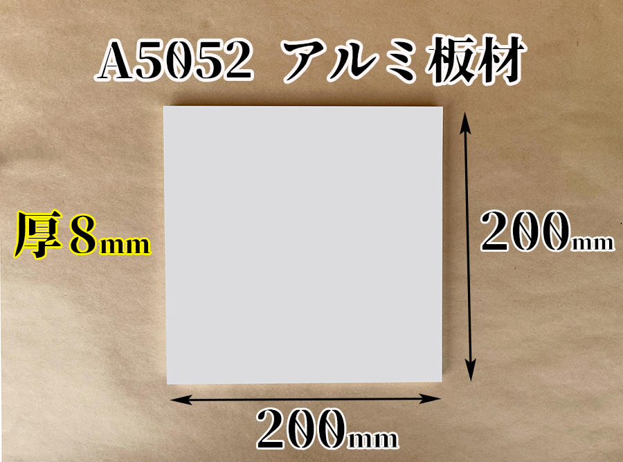 アルミ切板 A5052 8ｍｍｘ200x200 アルミ板 アルミ DIY 平板 趣味 工作 端材 ホビーの画像1