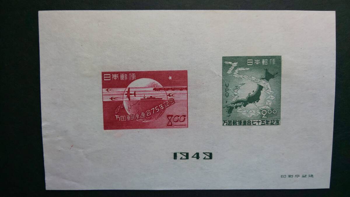 【未使用】 万国郵便連合七十五年記念切手 1949年小型シートの画像1