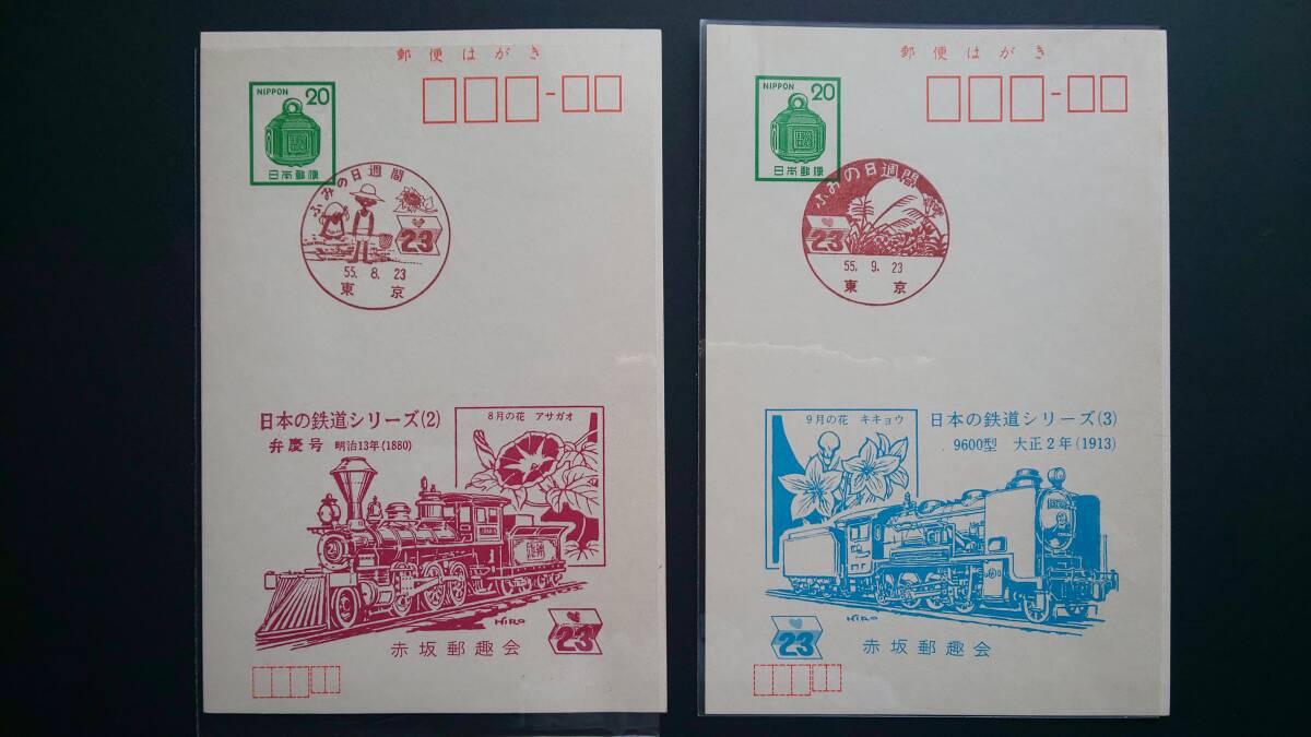 昭和55年ふみの日記念　日本の鉄道シリーズ　1～12　_画像2