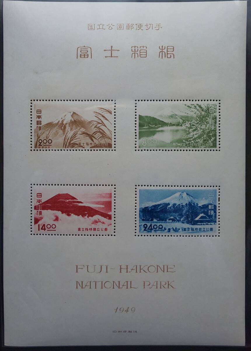 【未使用】 昭和24( 1949年) 第2次富士箱根国立公園郵便切手 小型シートの画像1