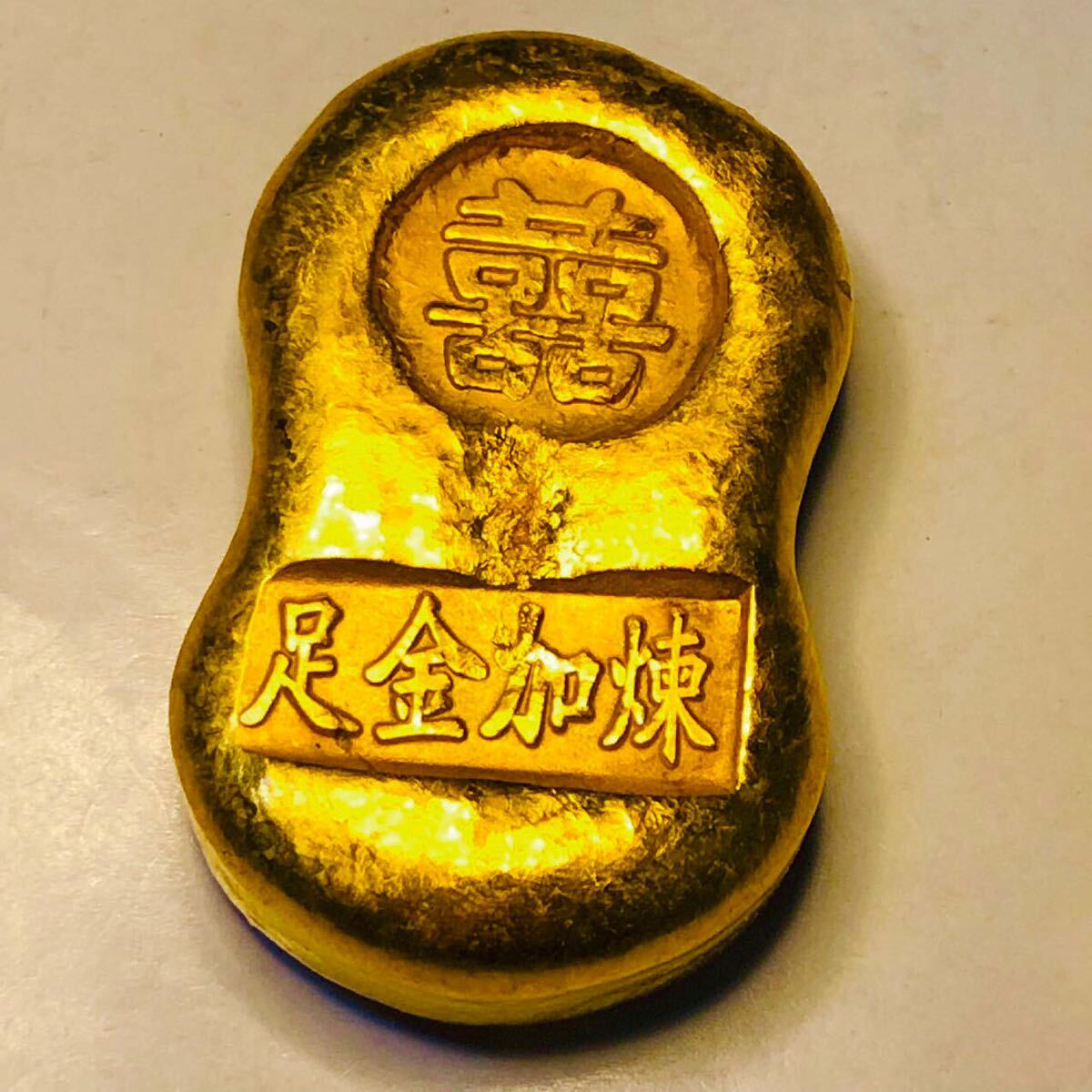 金貨　金塊 金条 【喜】 清国　中国 縁起物 古銭　金貨_画像1