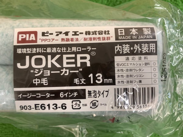 [ unused goods ]PIA/pi- I e- paint roller Joker (JOKER) 6 -inch / wool height 13mm 20 pcs set e730