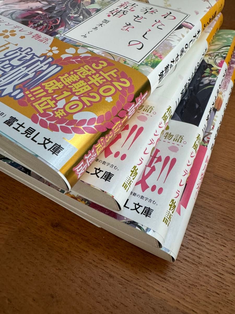 小説☆わたしの幸せな結婚☆顎木あくみ1〜4巻セット 文庫　平日発送