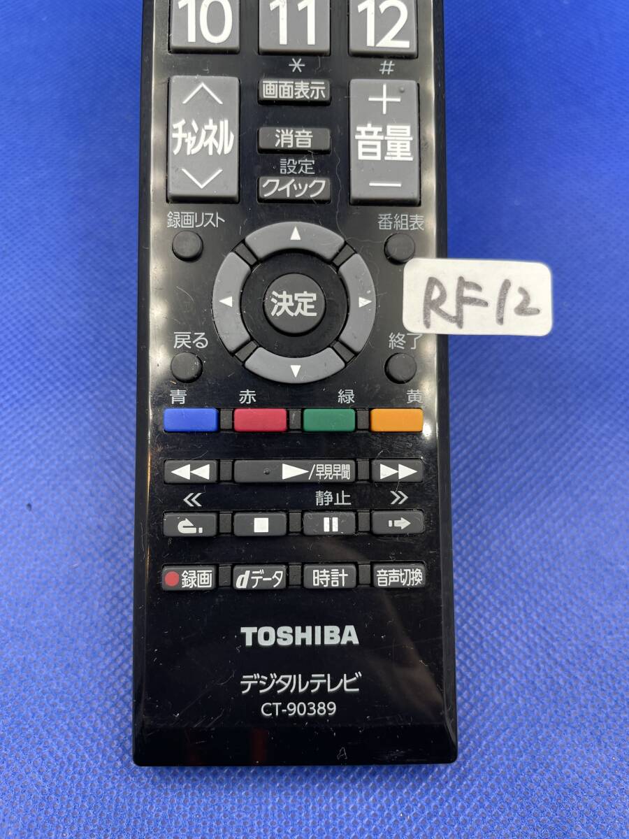 RF12 ■動作不良時1週間以内返金●東芝 純正 デジタルテレビ用リモコン CT-90389の画像2