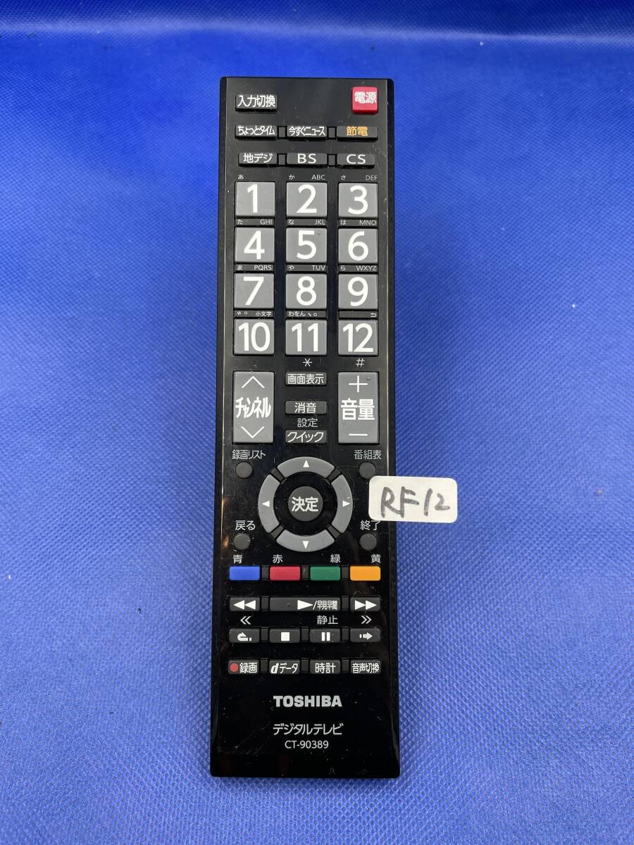 RF12 ■動作不良時1週間以内返金●東芝 純正 デジタルテレビ用リモコン CT-90389の画像1