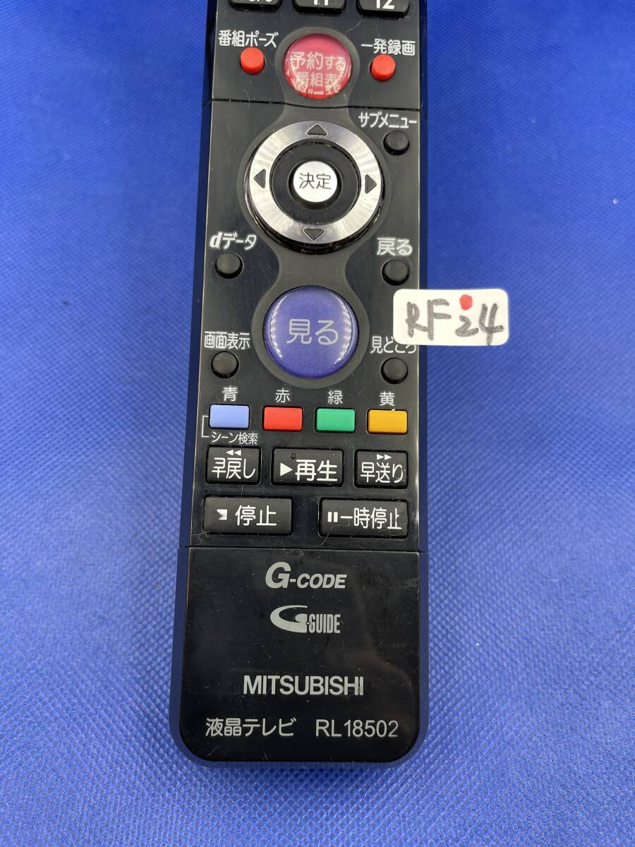 RF24 ■動作不良時1週間以内返金● RL18502 MITSUBISHI 液晶テレビリモコン_画像6