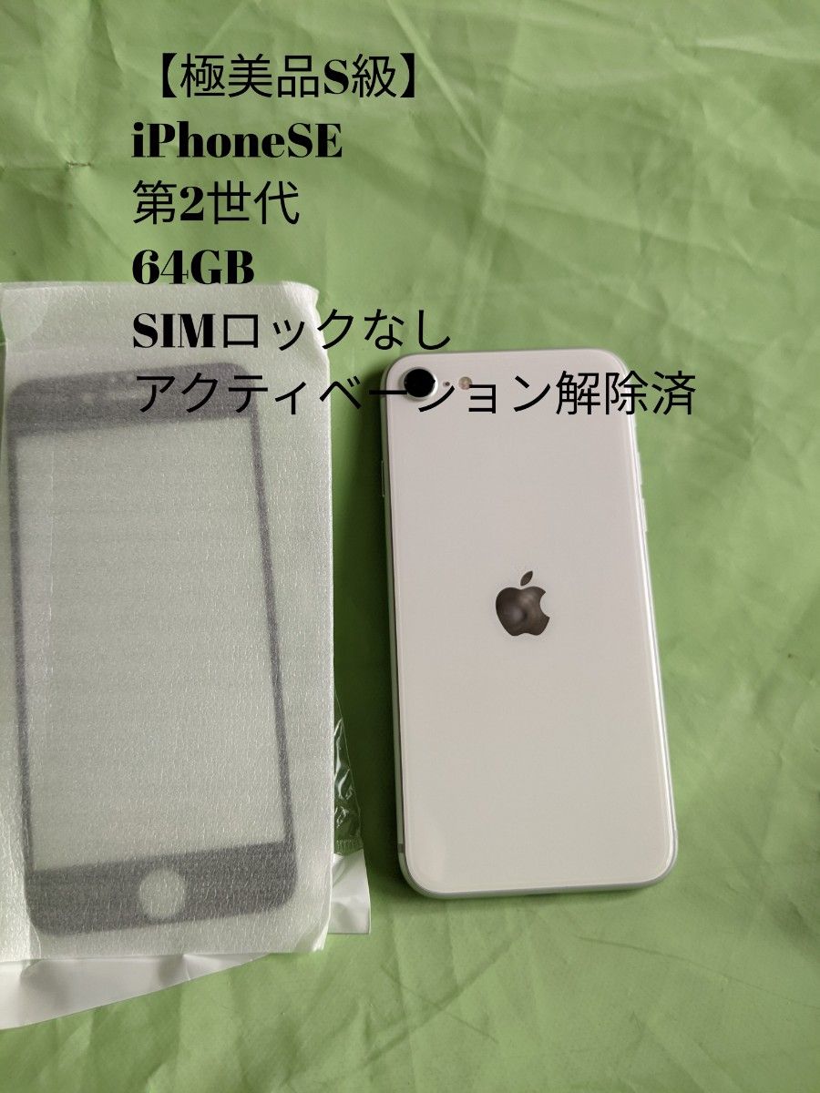最終値下げ【極美品S級】iPhone SE2 第2世代 White 64GB SIMフリー ネットワーク利用制限なし