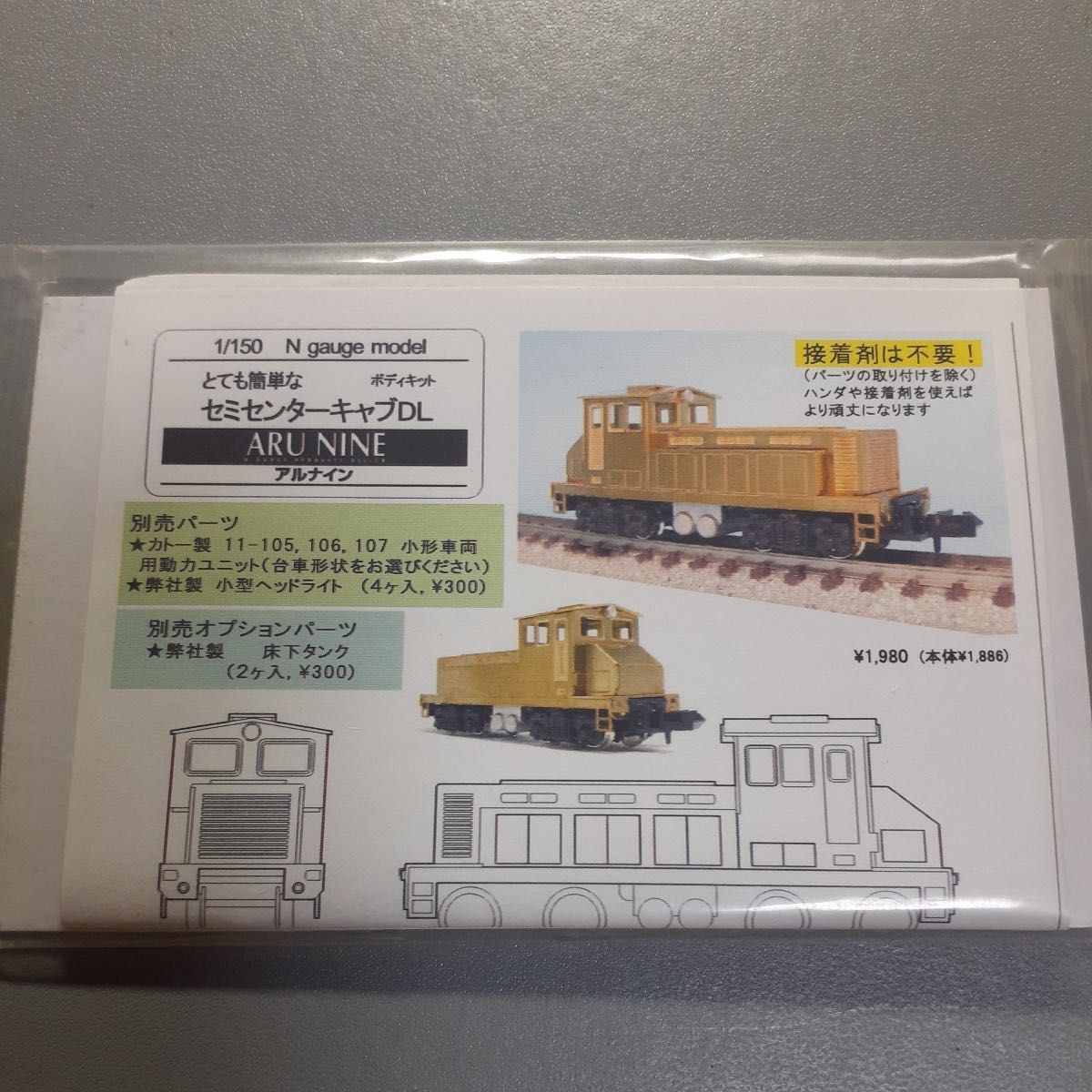 アルナイン 1/150 とても簡単なセミセンターキャブDLボディキット Nゲージ 鉄道模型 ARUMODEL アルモデル