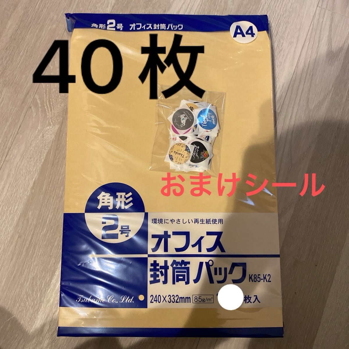 未使用　角形２号　　A４サイズ　封筒　ツバメ工業　４０枚　纏め売り　おまけシールつき