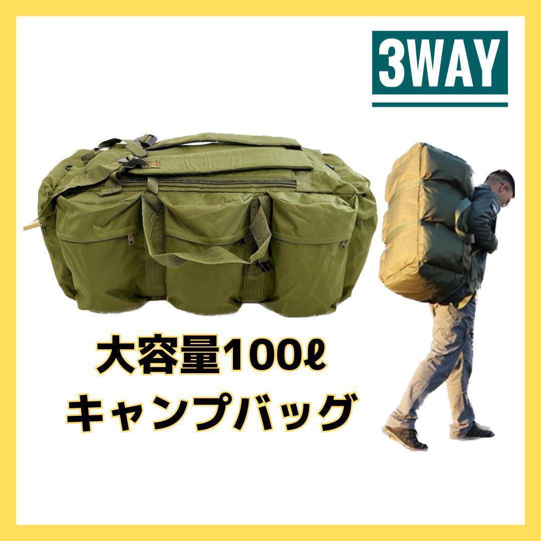 大容量バッグ 100バッグ キャンプバッグ用品 アウトドア リュック 大きめ　3WAY カーキ　ミリタリー キャンプ用品 キャンパー_画像1