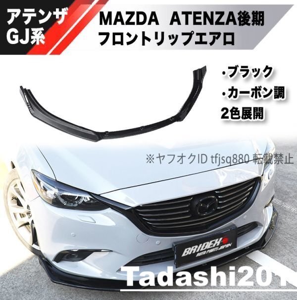 【新品】MAZDA アテンザ GJ系 フロントリップ スポイラー エアロ バンパー アテンザワゴン ATENZA MAZDA6 中期 後期の画像1