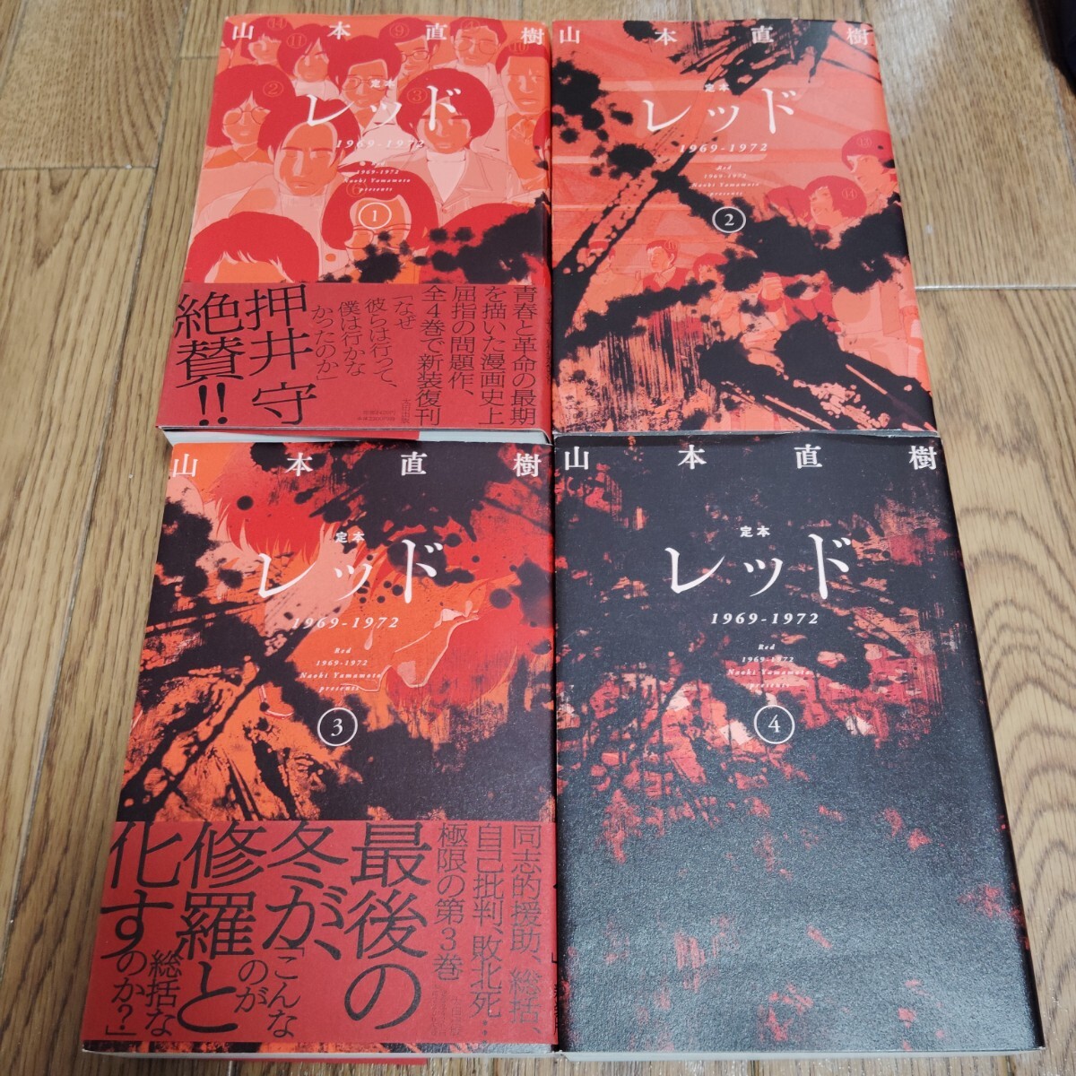 「定本 レッド 1969-1972」全4巻・山本直樹_画像2
