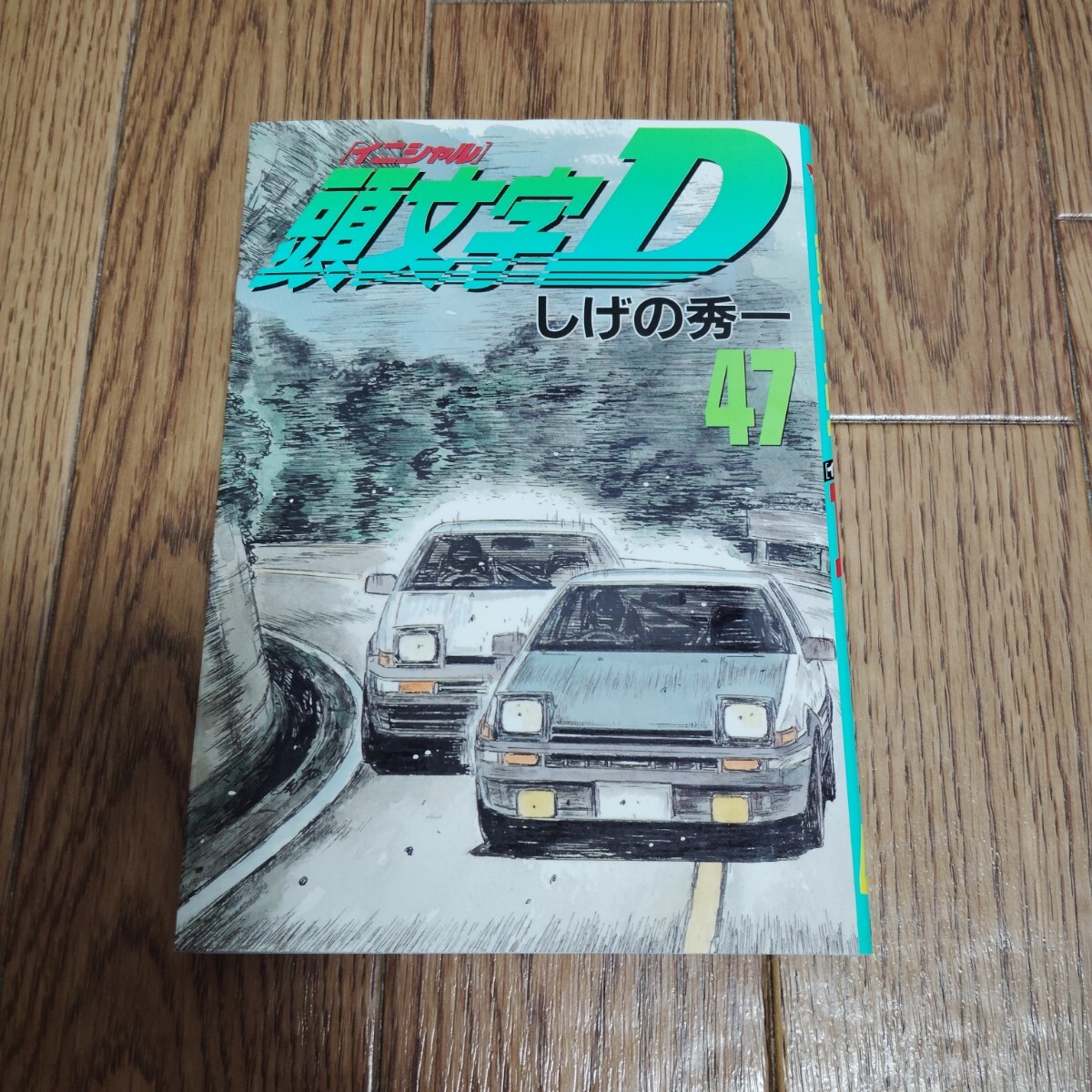 「頭文字D（イニシャルD）」第47巻・しげの秀一_画像1