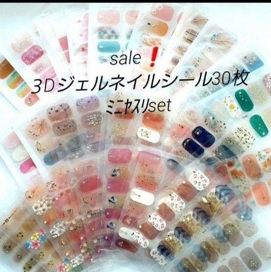 sale！３Dジェルネイルシール30枚ﾐﾆﾔｽﾘset