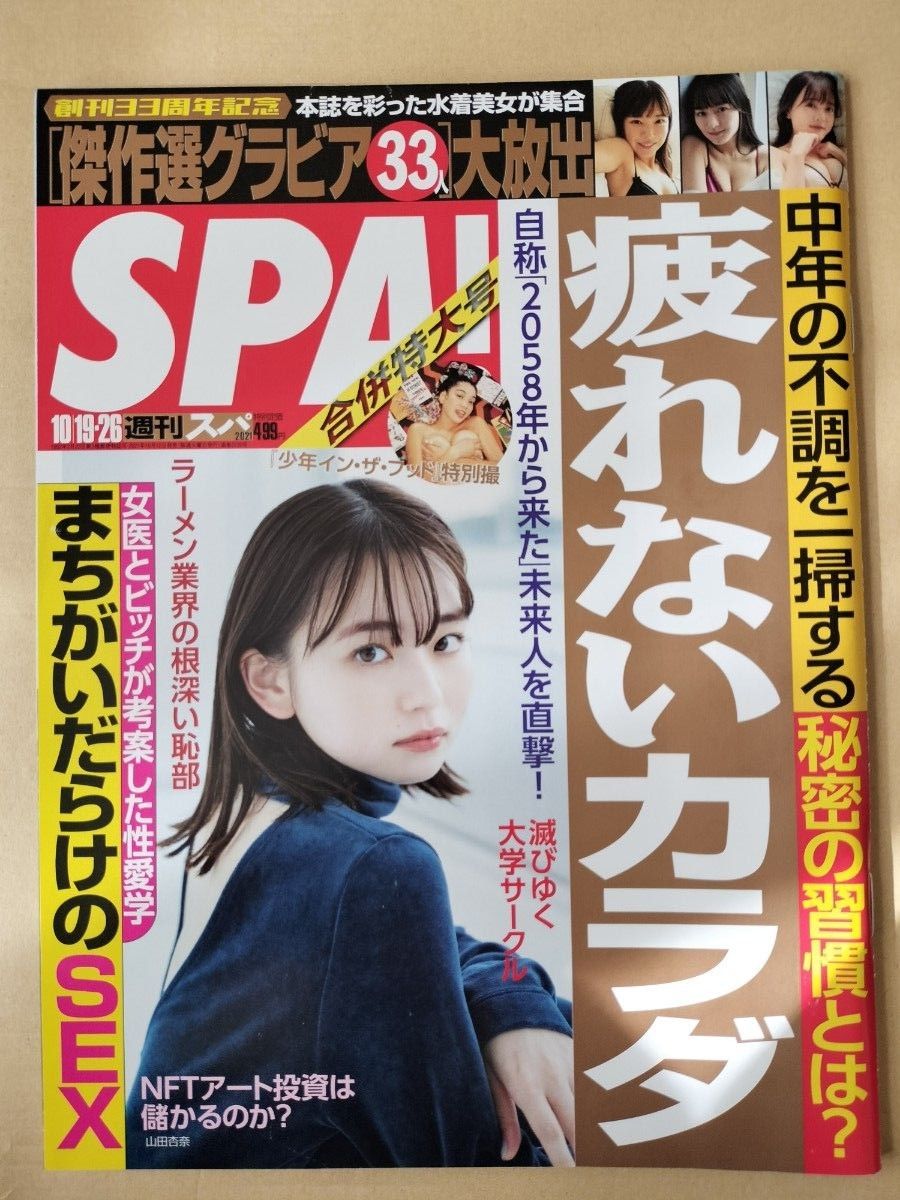 【まとめ割】週刊SPA!　スパ　2021年10/19・26　山田杏奈