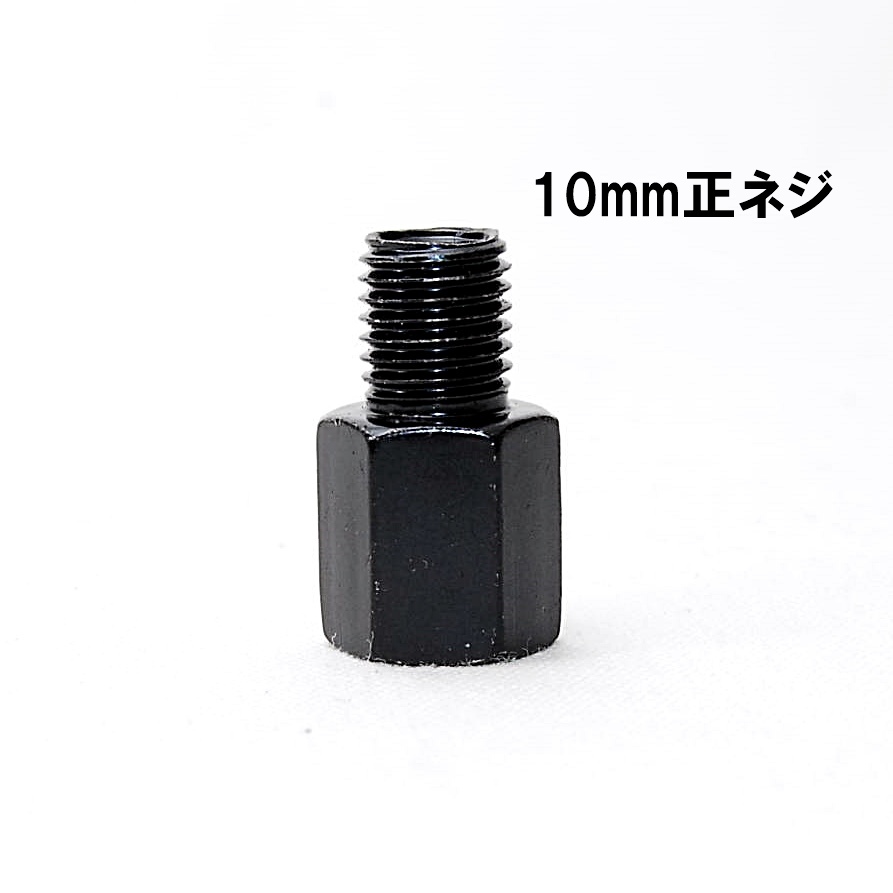 【送料一律84円】 変換アダプター 車体10mm (正ネジ)⇒ミラー8mm (正ネジ) 1個 ブラック バイク用ミラー バックミラー サイドミラー ボルトの画像2