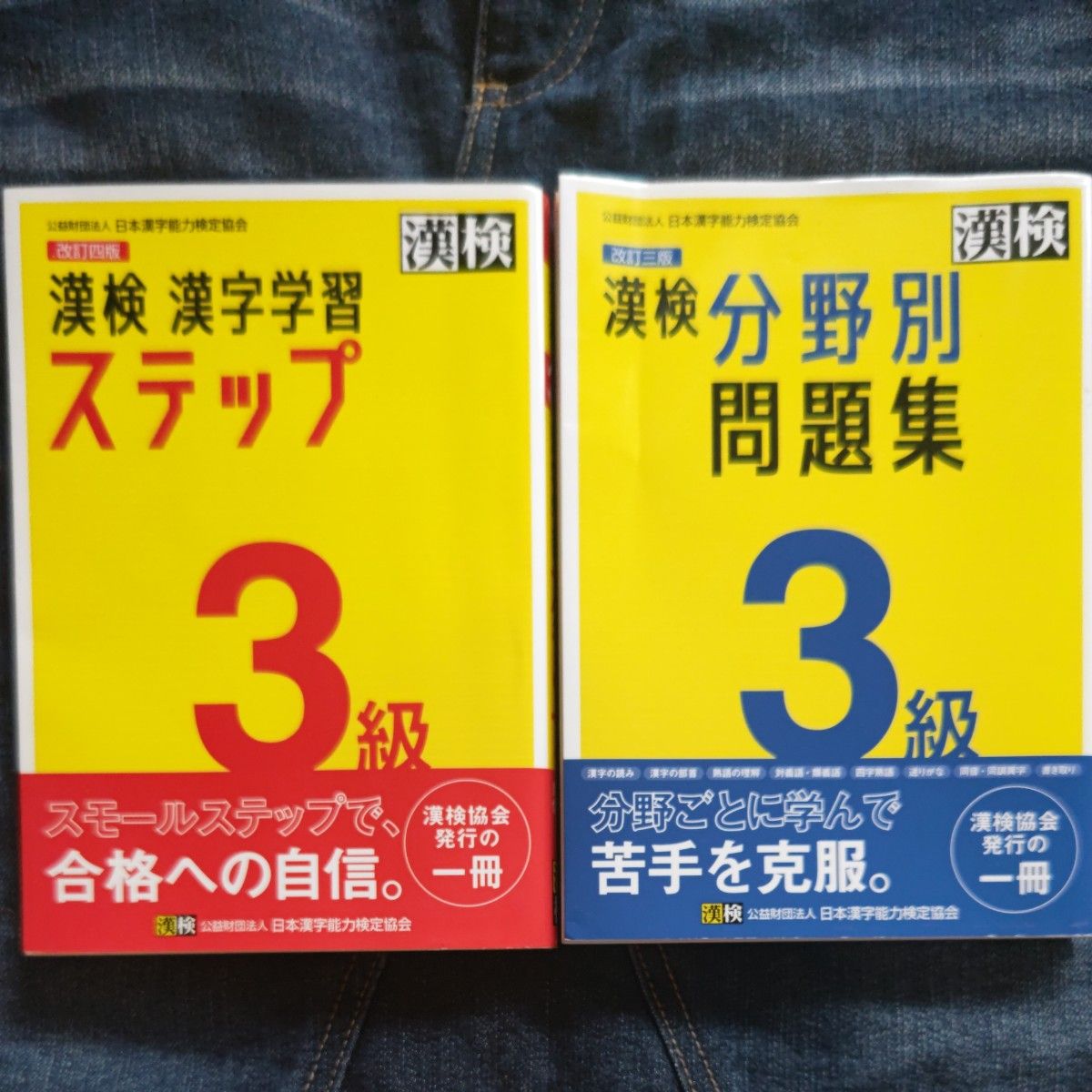 漢字学習ステップ 3級 改訂四版 改訂三版 漢検