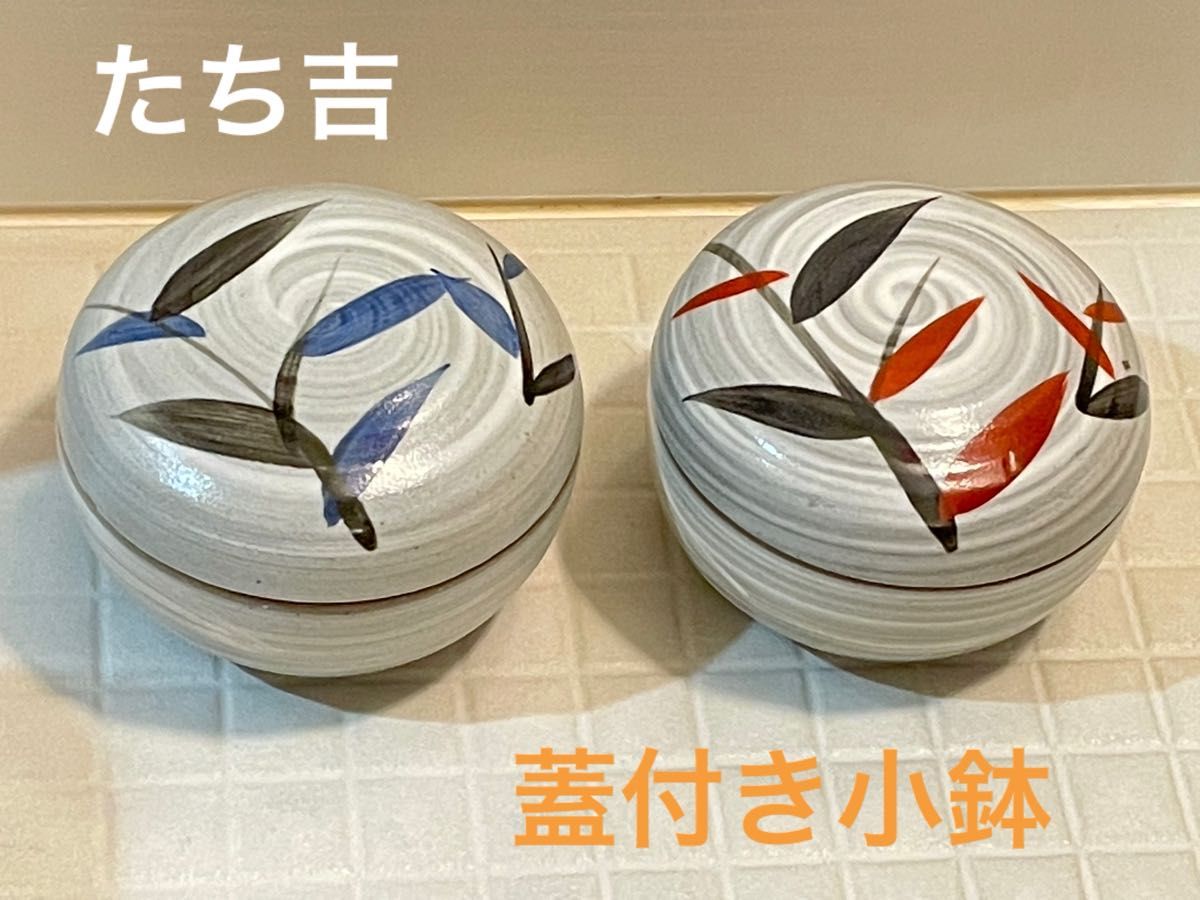 新品・未使用　たち吉 蓋付き小鉢 2個セット