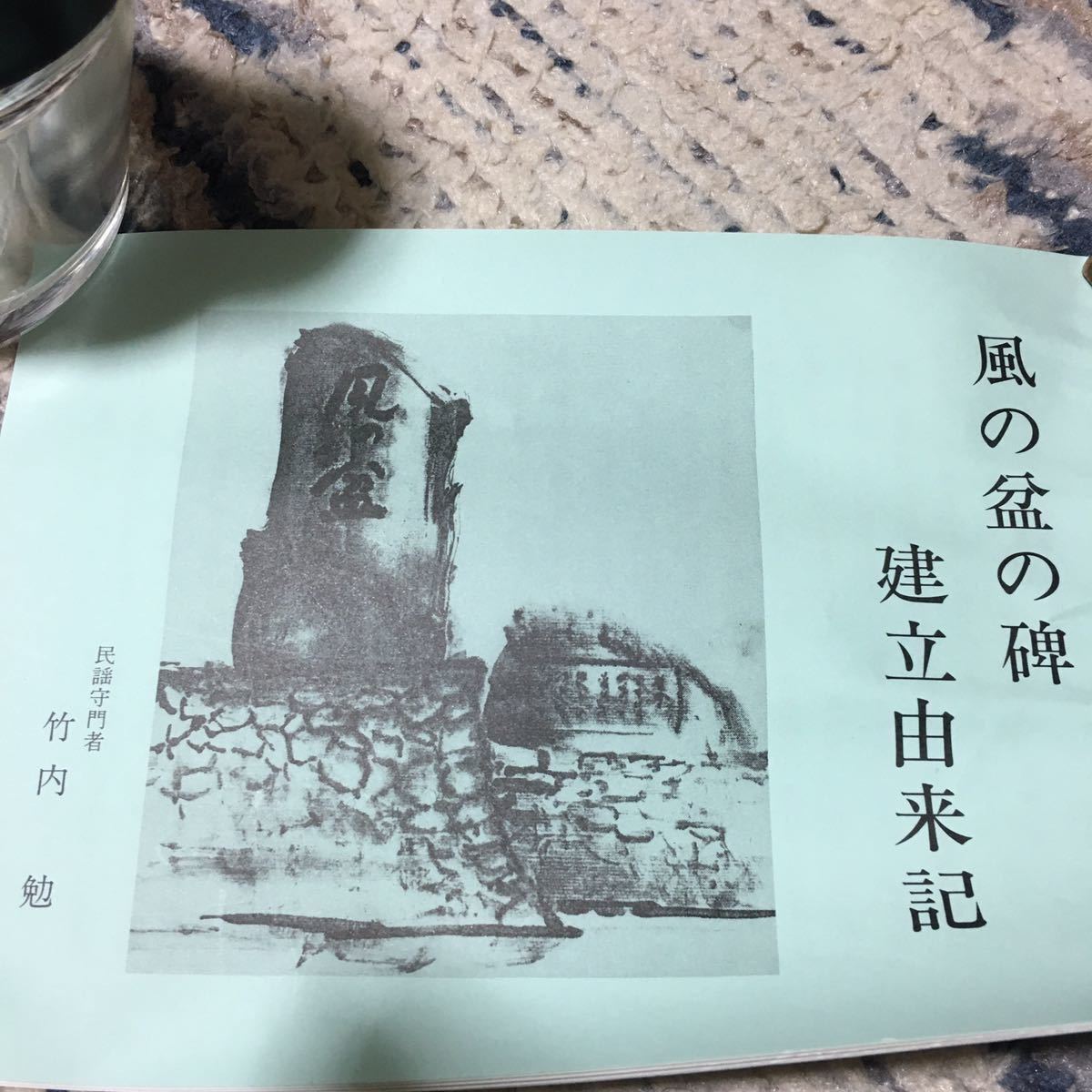 民謡研究家 竹内勉【風の盆の碑】建立の書 聞名寺 ** 越中おわら節_画像5