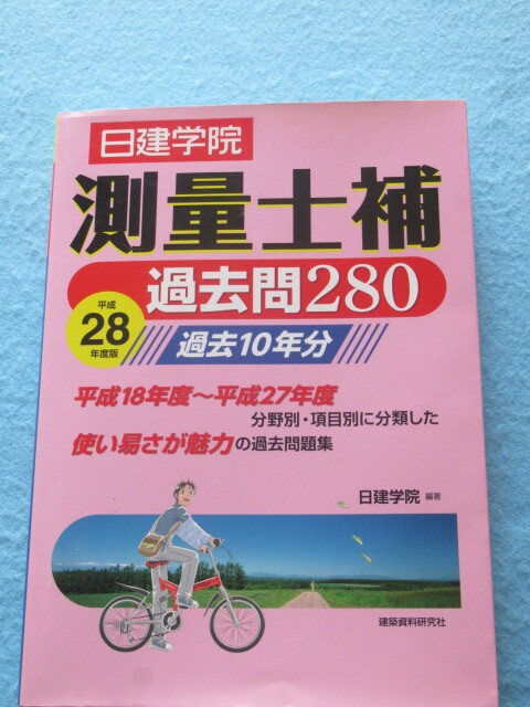 ◆測量士補　過去２８０　日建学院　平成２８年版　_画像1