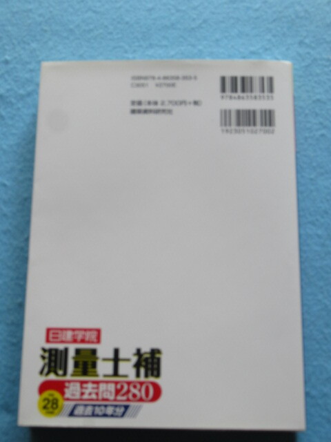 ◆測量士補　過去２８０　日建学院　平成２８年版　_画像2