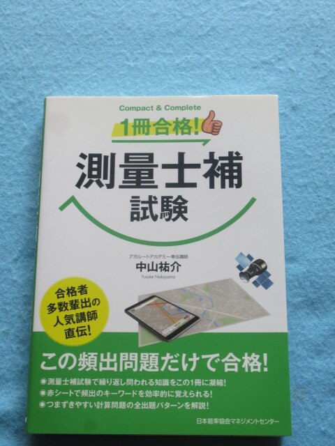 ◇１冊合格！　測量士補試験　_画像1