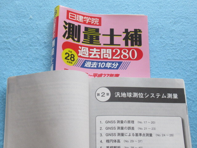 ◆測量士補　過去２８０　日建学院　平成２８年版　_画像3