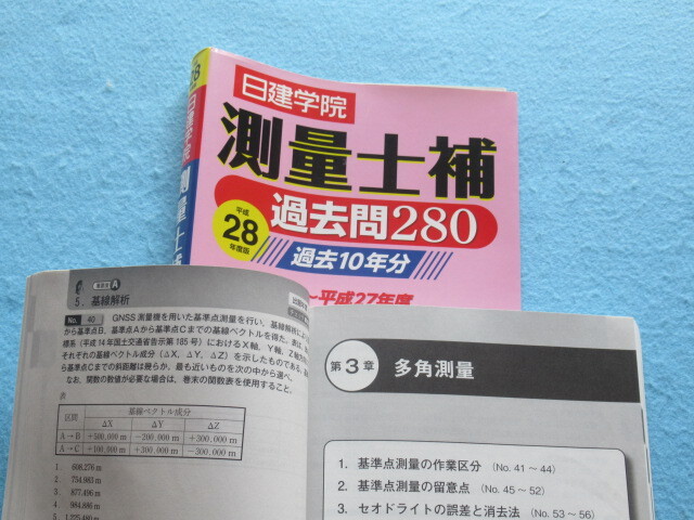 ◆測量士補　過去２８０　日建学院　平成２８年版　_画像4