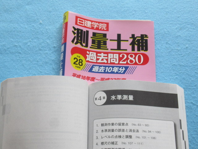 ◆測量士補　過去２８０　日建学院　平成２８年版　_画像5