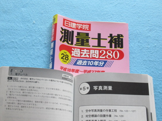 ◆測量士補　過去２８０　日建学院　平成２８年版　_画像6