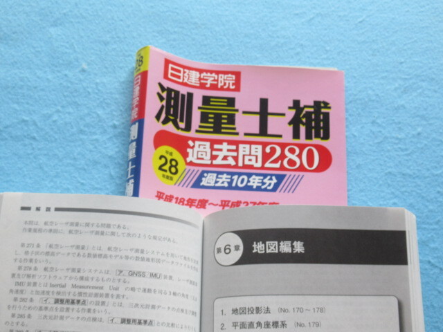 ◆測量士補　過去２８０　日建学院　平成２８年版　_画像8