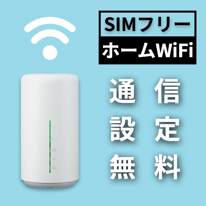 SIMフリー WiFiホームルーター APN mineo IIJmio OCN BIGLOBE povo イオンモバイル LINEMO ワイモバイル Y!mobile UQモバイル irumo FUJI_画像1