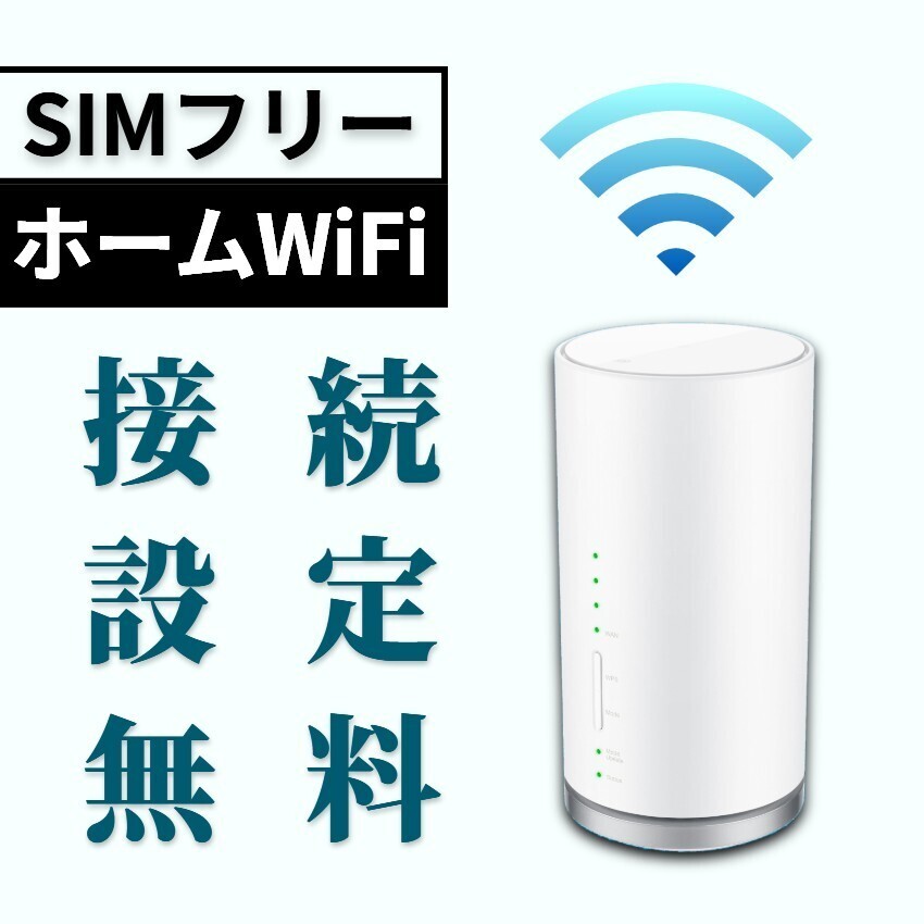 SIMフリー WiFiホームルーター mineo IIJmio OCN povo イオンモバイル LINEMO ワイモバイル Y!mobile UQモバイル irumo 日本通信SIM APNの画像1