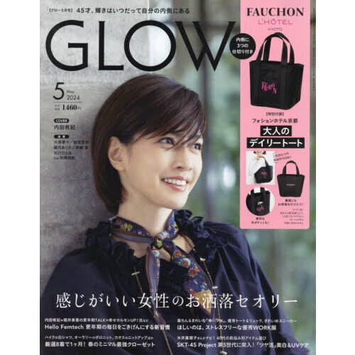 最新◆GLOW 5月号 本のみ付録ナシ『感じがいい女性のお洒落セオリー』稲垣吾郎 内田有紀 大人女子 グロー 2024年 美容と健康_画像1