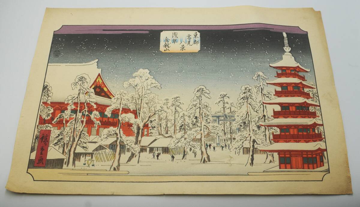 安藤広重　東都雪見八景　浅草でございます。_画像1