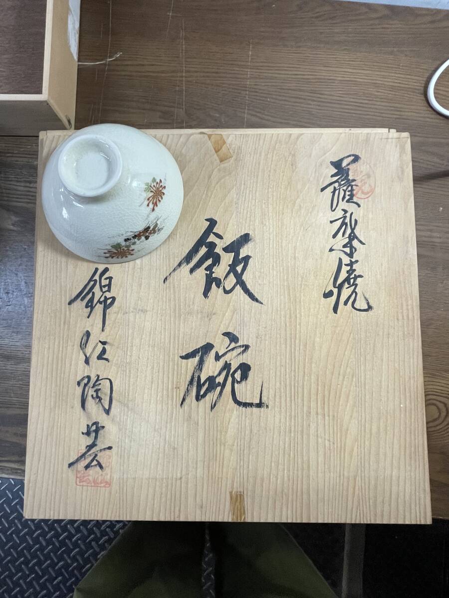 引き出物まとめ 茶碗 きゅうす 珈琲碗 花瓶 千代香 茶菓揃 茶黒揃 銘々皿 黒じょか 薩摩焼 伝統工芸品 玉陶山 ●1647Z● 鹿児島 薩摩焼窯元_画像4