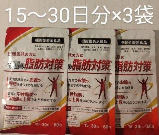 お腹の脂肪対策　15日‐30日分（60粒）×3袋 DUEN