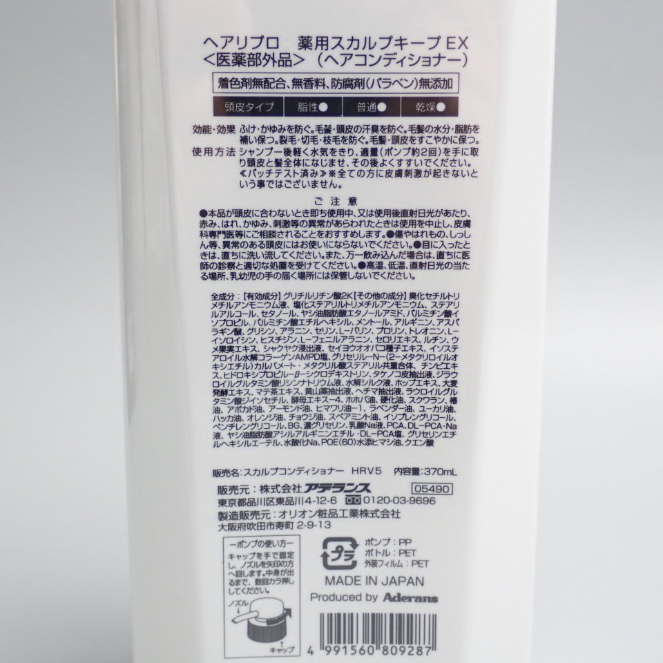 ★新品 アデランス ヘアリプロ 薬用 スカルプシャンプーEX オイリー 370ml + スカルプキープEX 370ml/ヘア・頭皮ケア&0419500013の画像4