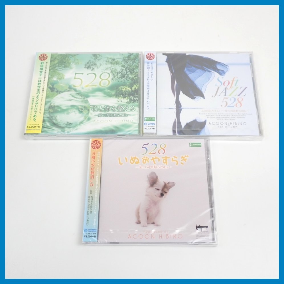 ★未開封 エイコンヒビノ 愛の周波数528Hz CD 3点セット Soft JAZZ 528 心と体にやさしい/いぬのやすらぎ/心と体を整える&1640500649_画像1