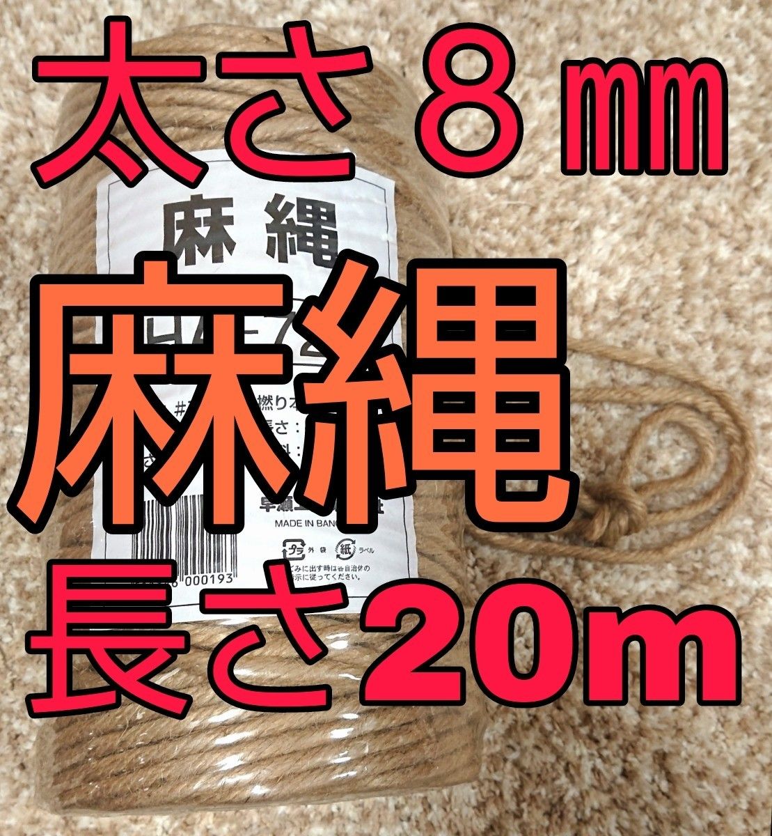 麻縄 麻紐 ジュート キャットタワー 爪研ぎ 爪とぎタワー 太さ約８㎜×２０m