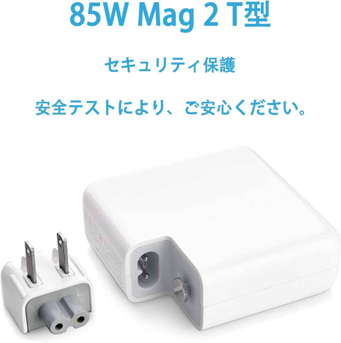 MacBook Pro 充電器 [PSE認定], 85W Mag 2 T型 互換 電源アダプタ MacBook Pro13/15/17 インチ用の電源アダプタの交換の画像2