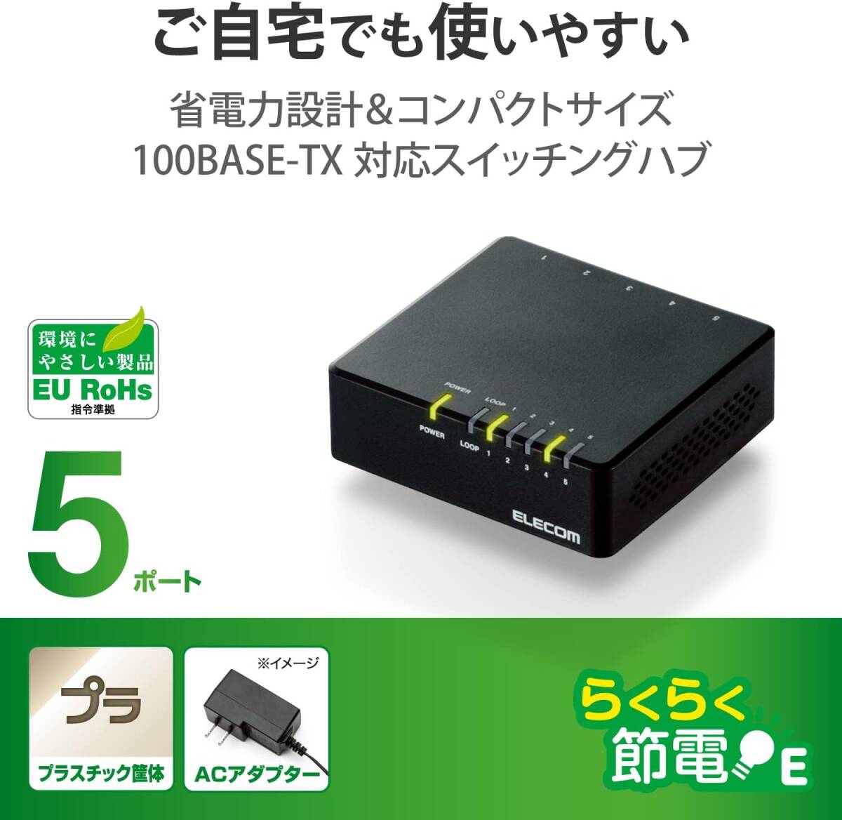 エレコム スイッチングハブ 5ポート 10/100Mbps AC電源 EHC-F05PA-B