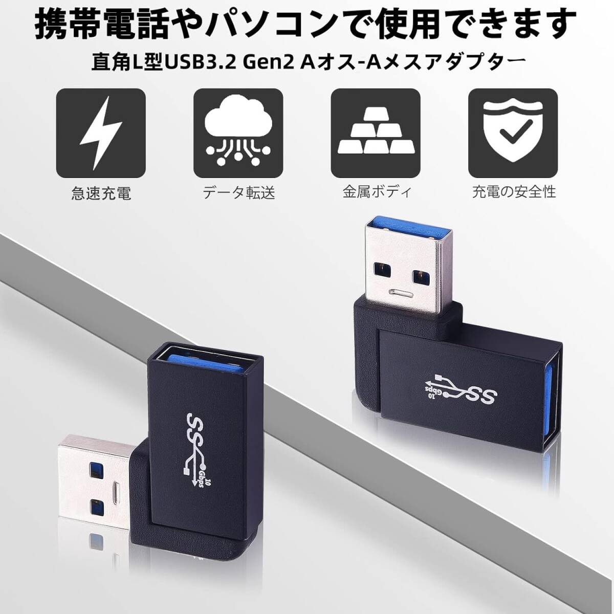 USB A L字アダプター USB3.2 Gen2 Aオス から Aメス変換コネクター USB L字 90度 直角変換コネクタ アルミニウム合金材料 (2個セット)