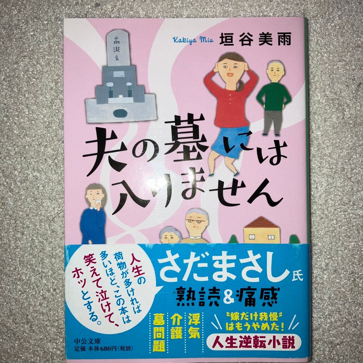 夫の墓には入りません （中公文庫　か８６－２） 垣谷美雨／著