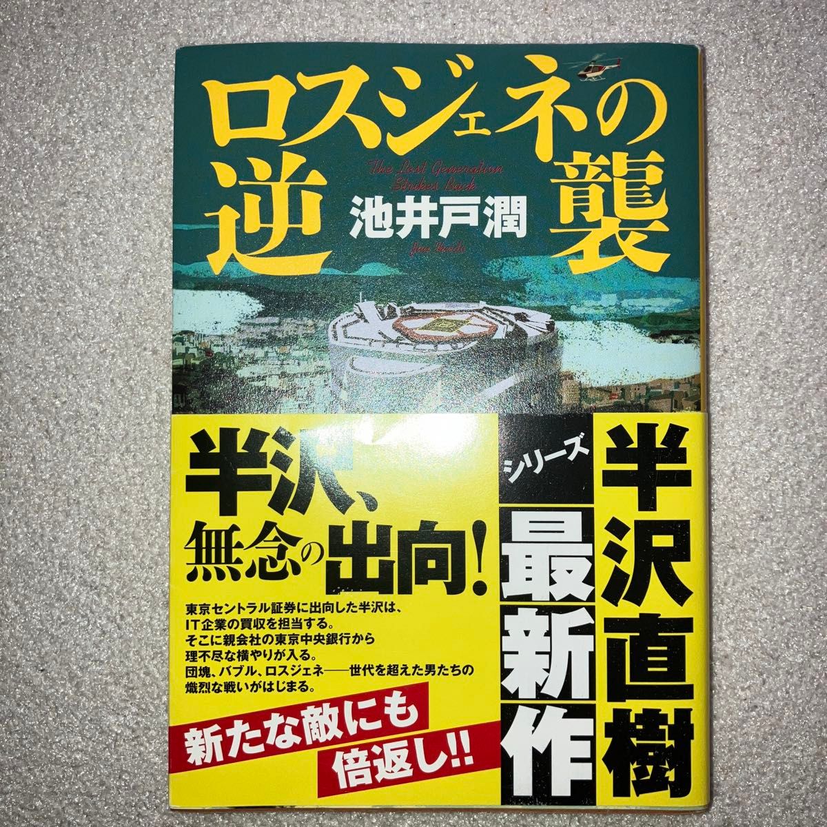 ロスジェネの逆襲 池井戸潤／著